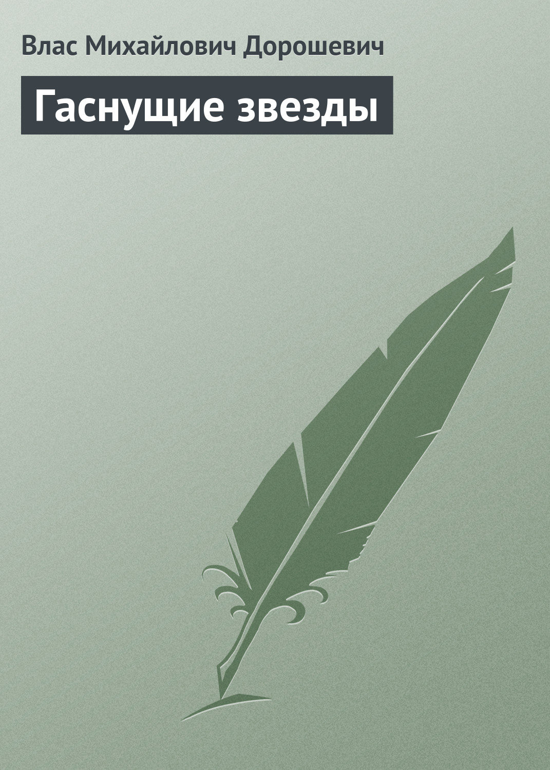Обложка книги «Гаснущие звезды»