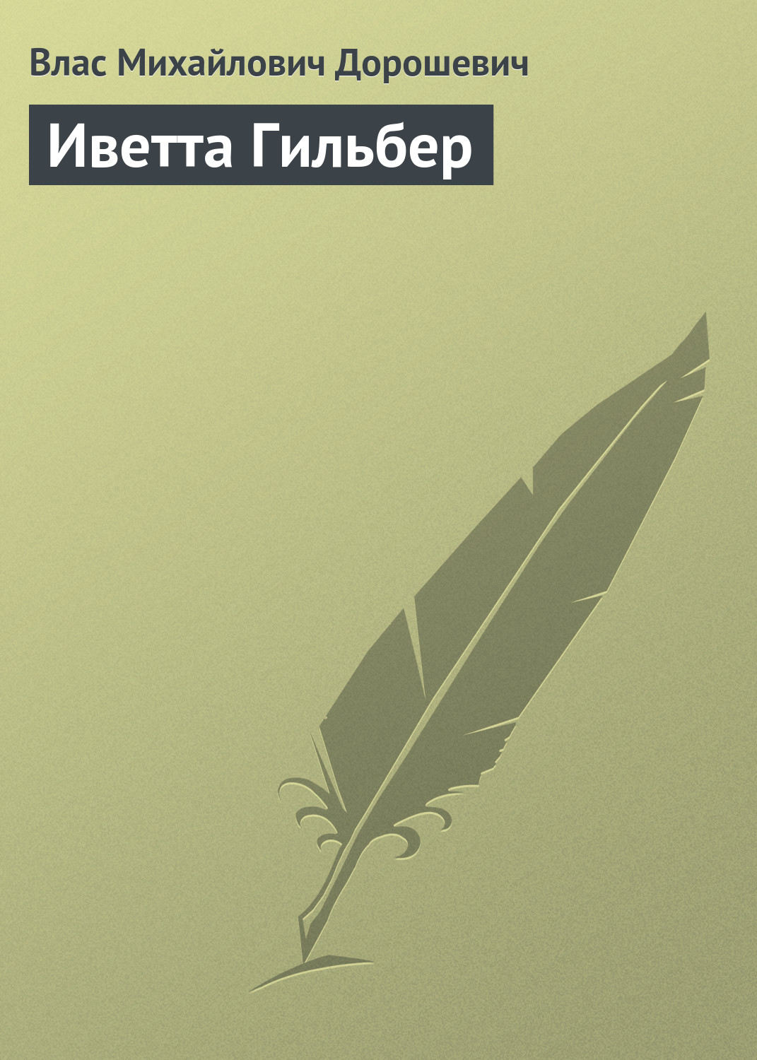 Обложка книги «Иветта Гильбер»