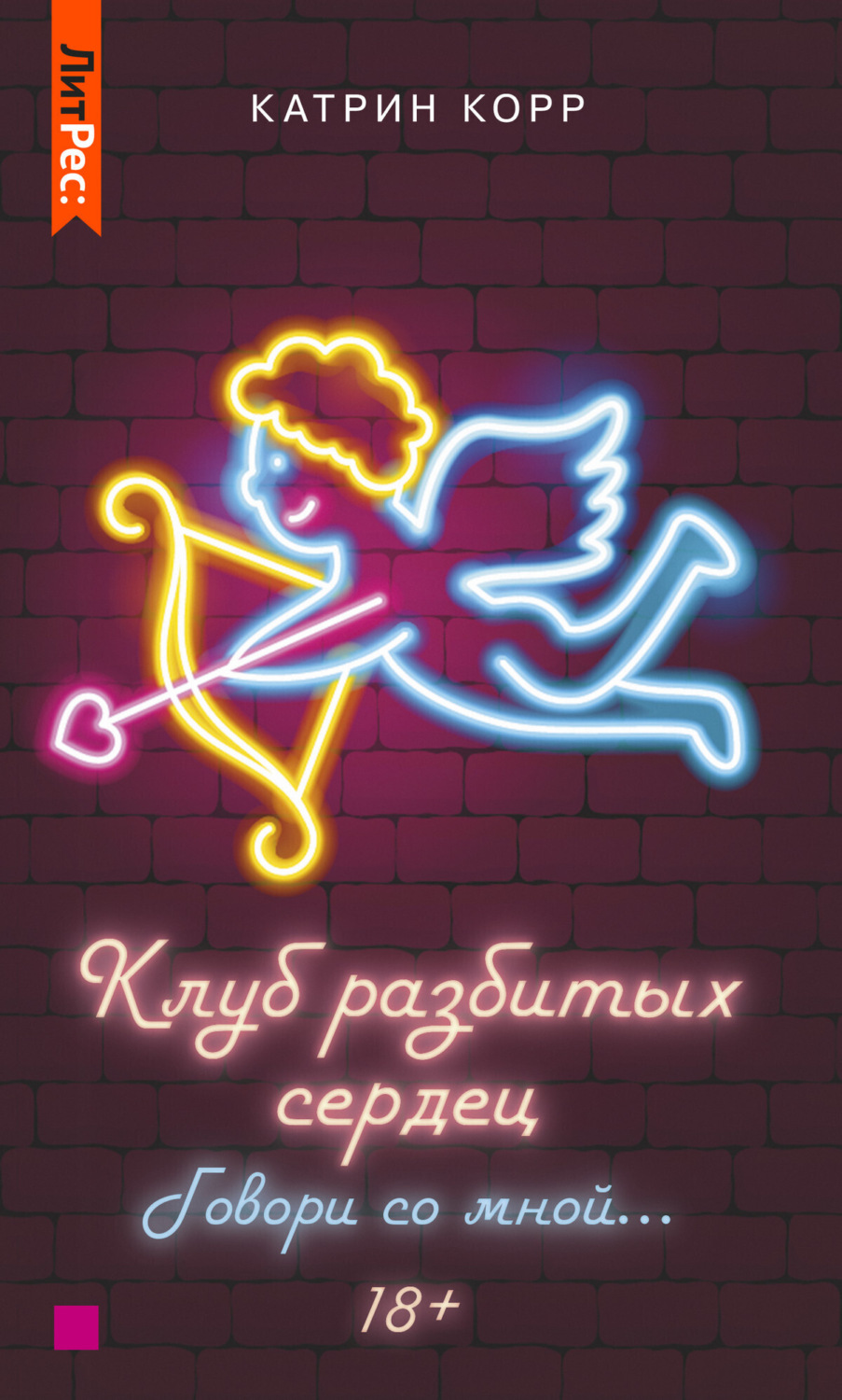 Обложка книги «Клуб разбитых сердец – 2. Говори со мной»