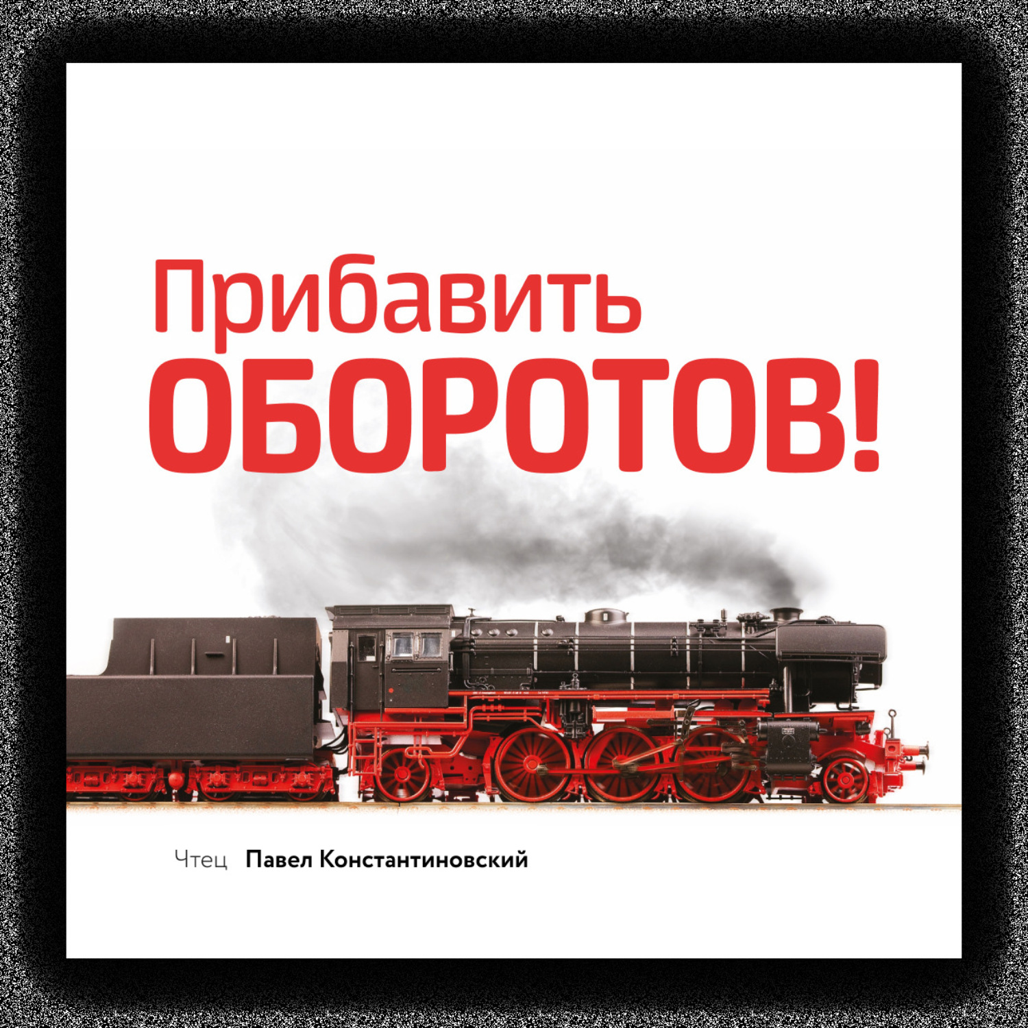 Обложка книги «Прибавить оборотов! 47 маркетинговых способов увеличить продажи – системно, быстро и без бюджета»