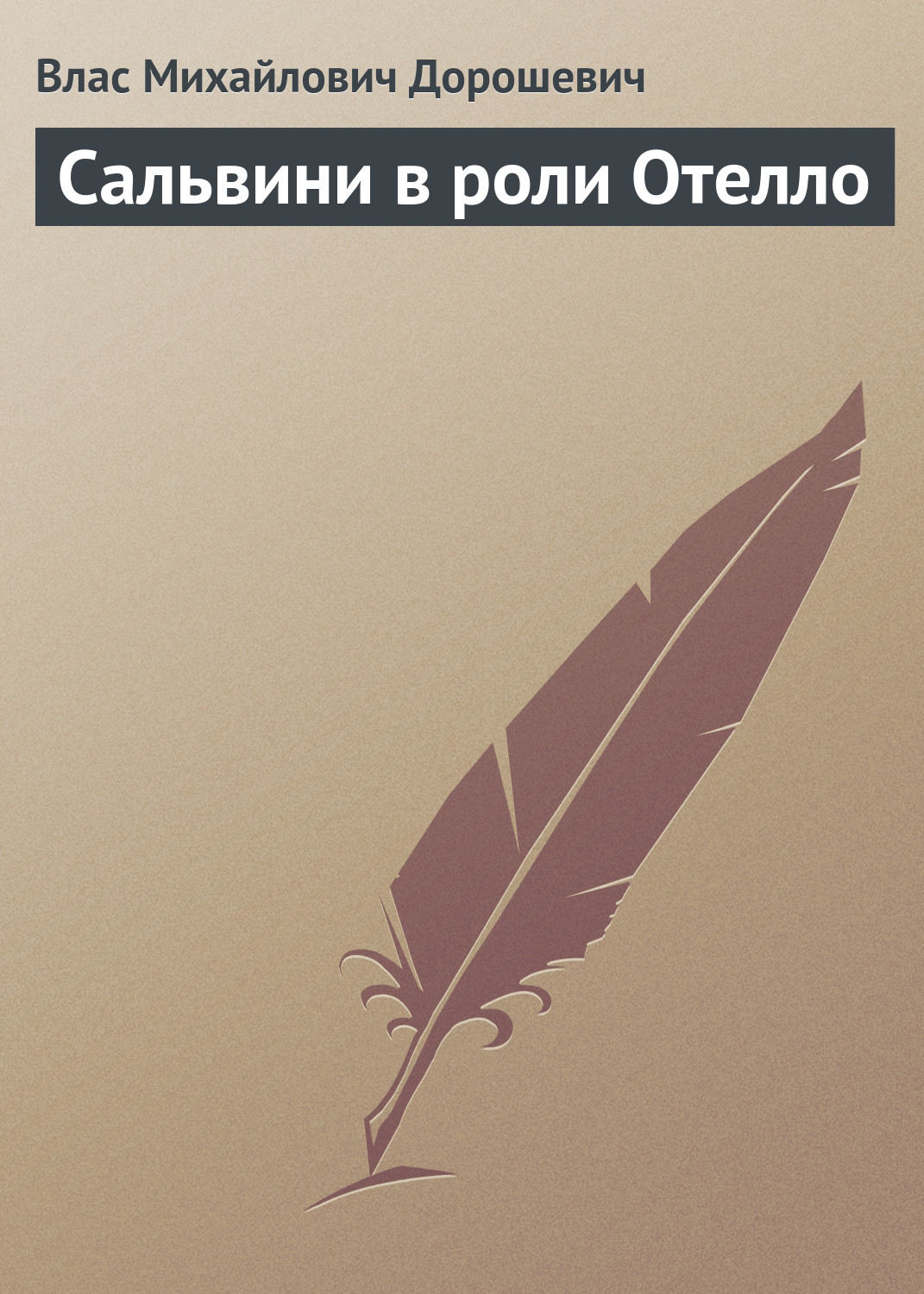 Обложка книги «Сальвини в роли Отелло»