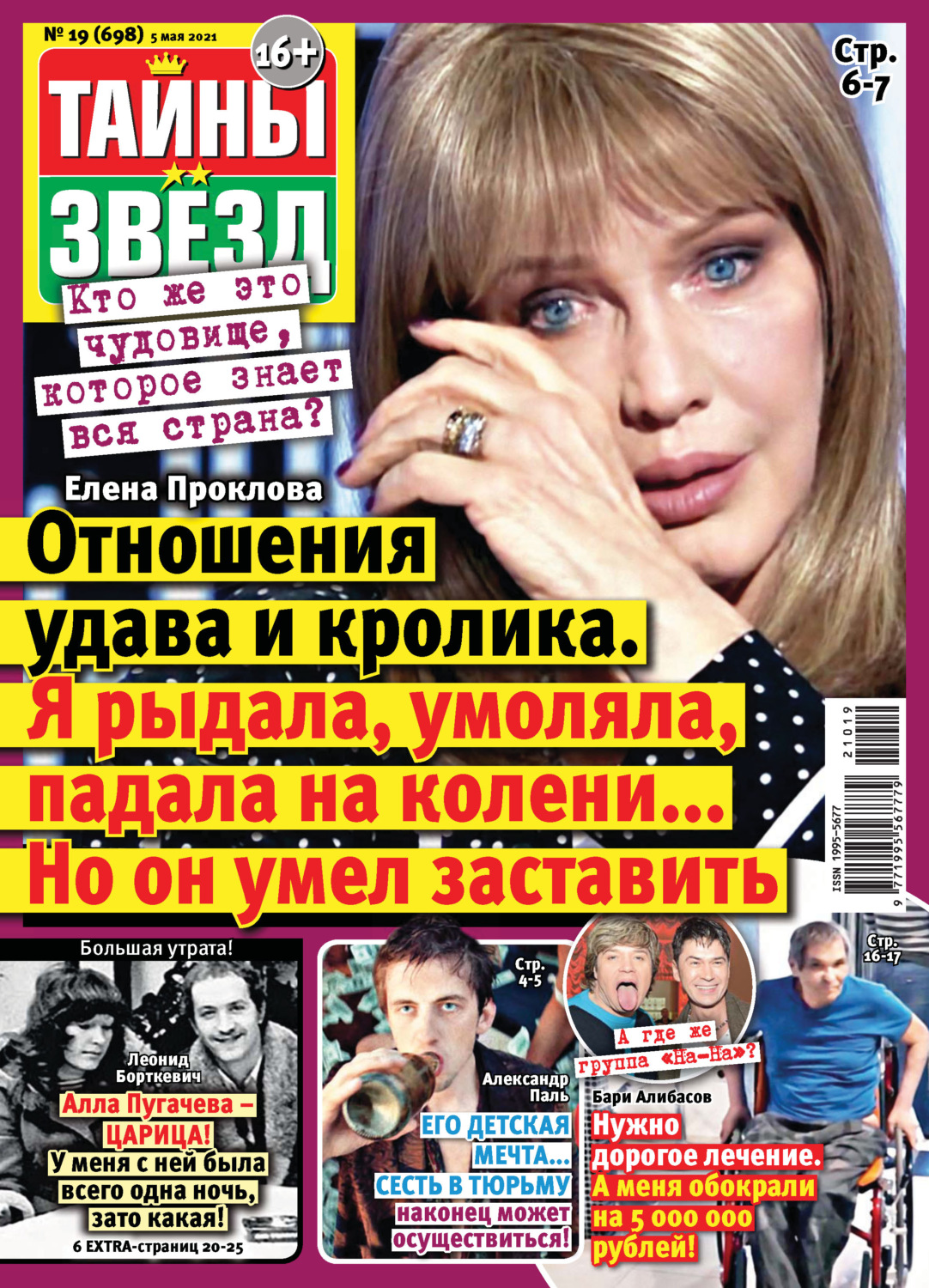 Обложка книги «Тайны звезд №19/2021»