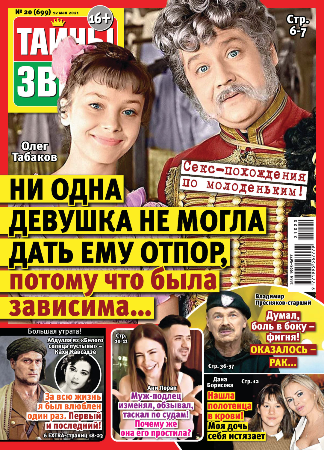 Обложка книги «Тайны звезд №20/2021»