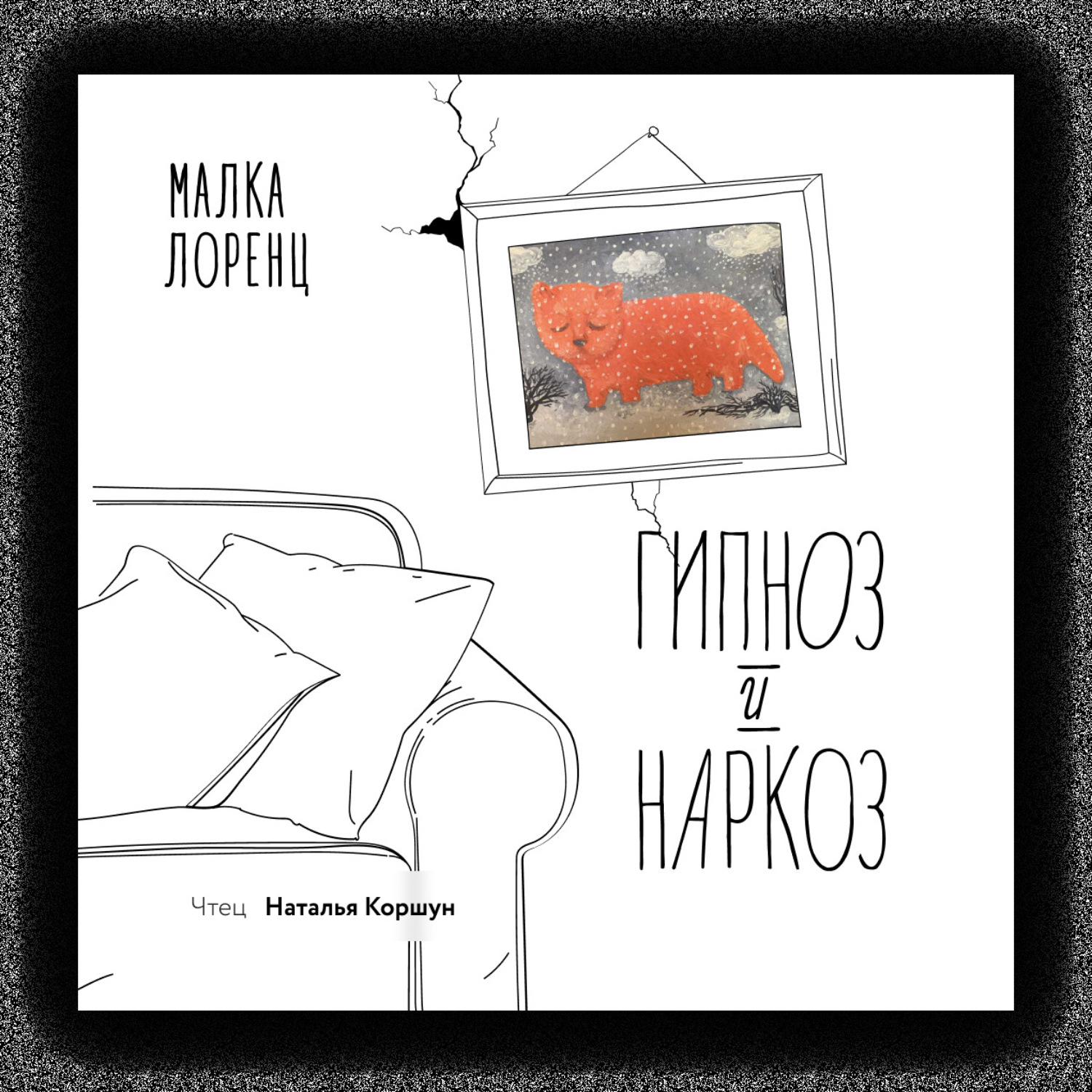 Обложка книги «Гипноз и наркоз»