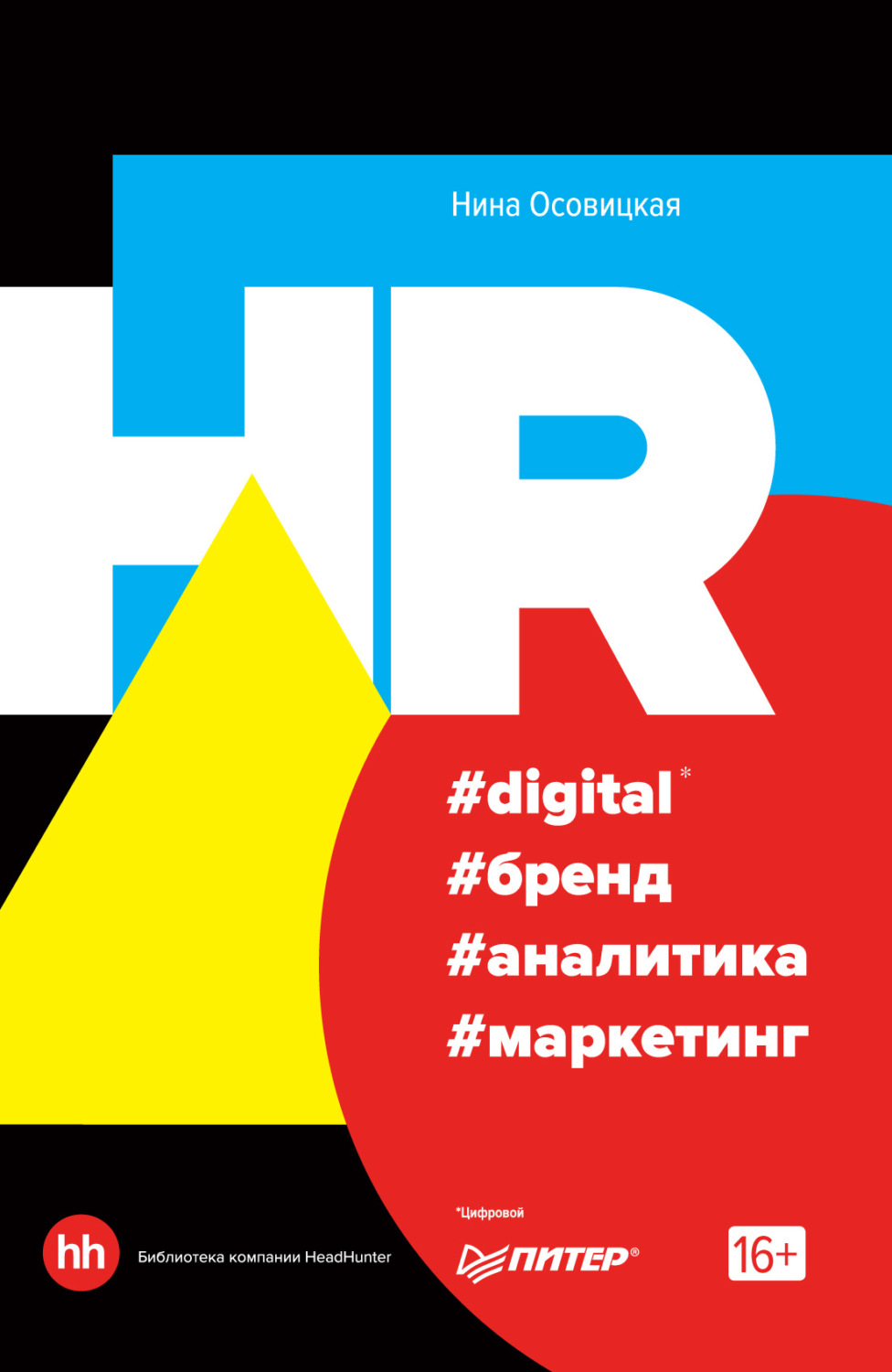 Обложка книги «HR #digital #бренд #аналитика #маркетинг»