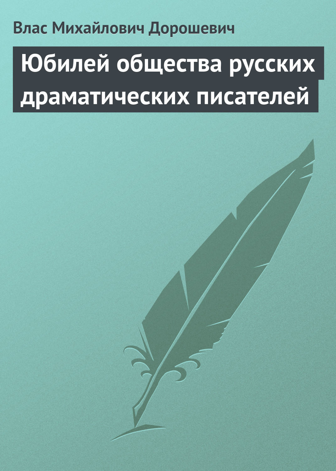 Обложка книги «Юбилей общества русских драматических писателей»