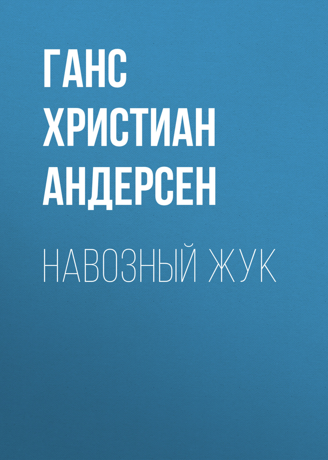 Обложка книги «Навозный жук»