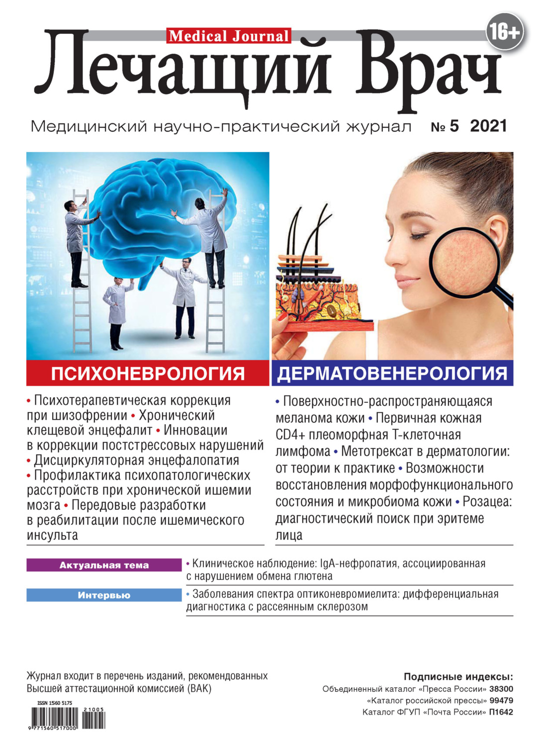 Обложка книги «Журнал «Лечащий Врач» №05/2021»