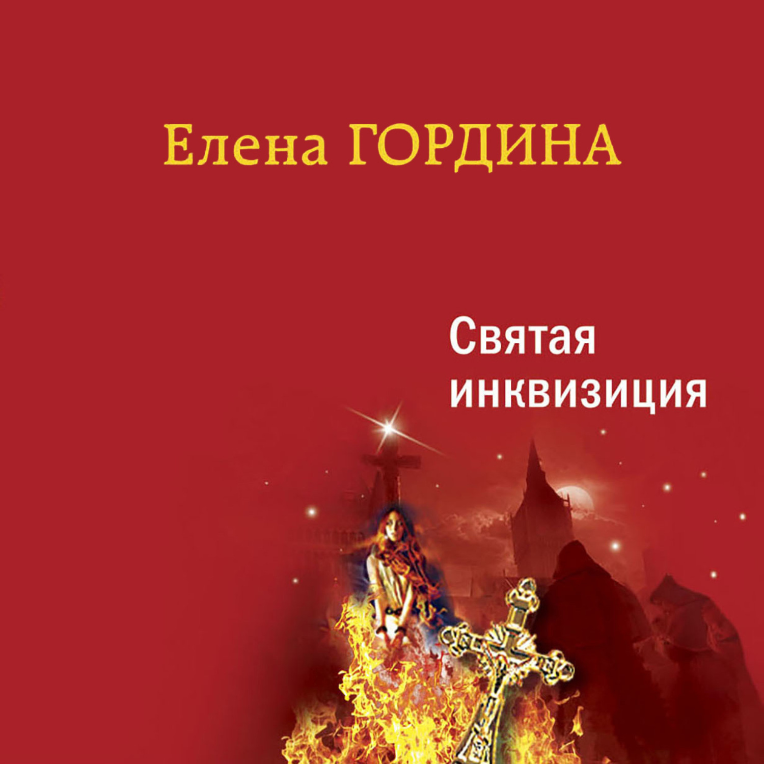 Обложка книги «Святая инквизиция»