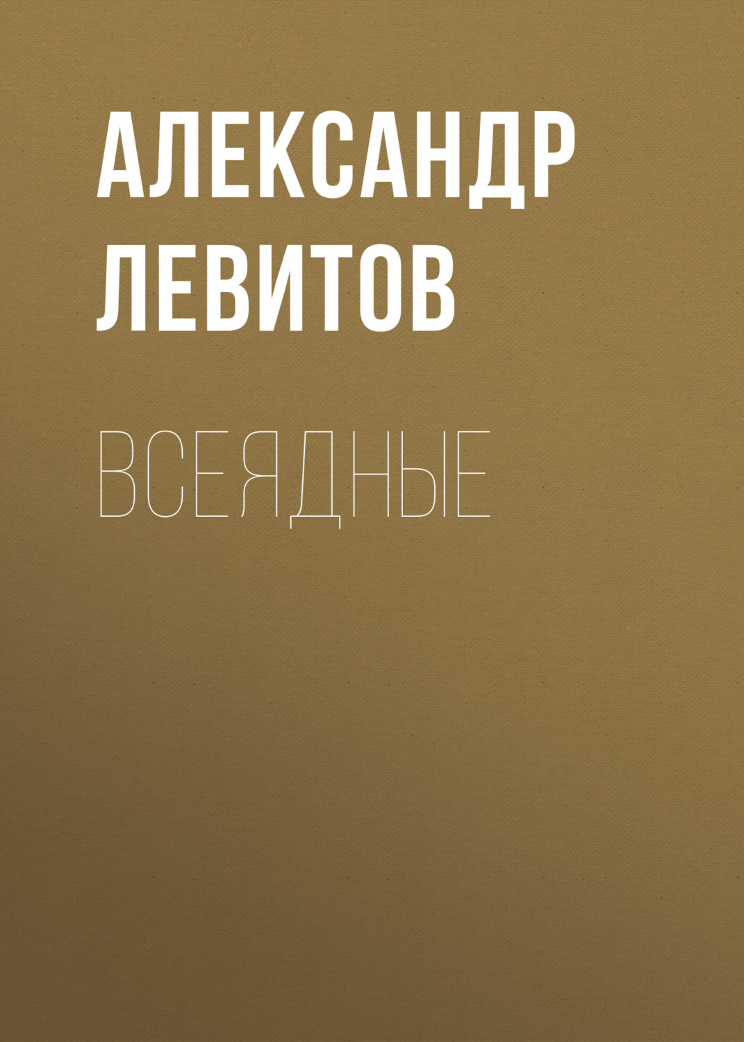 Обложка книги «Всеядные»