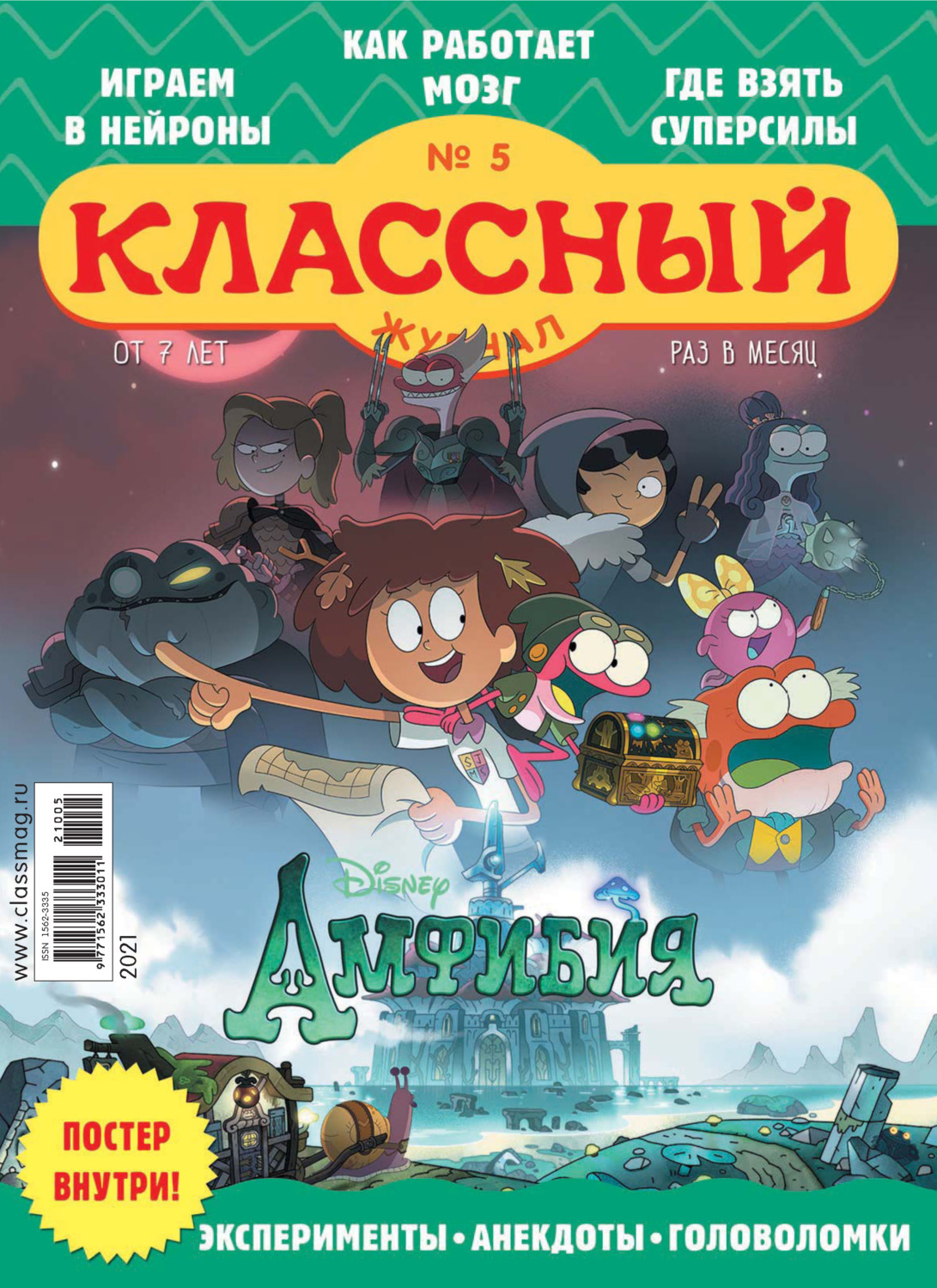 Обложка книги «Классный журнал №05/2021»