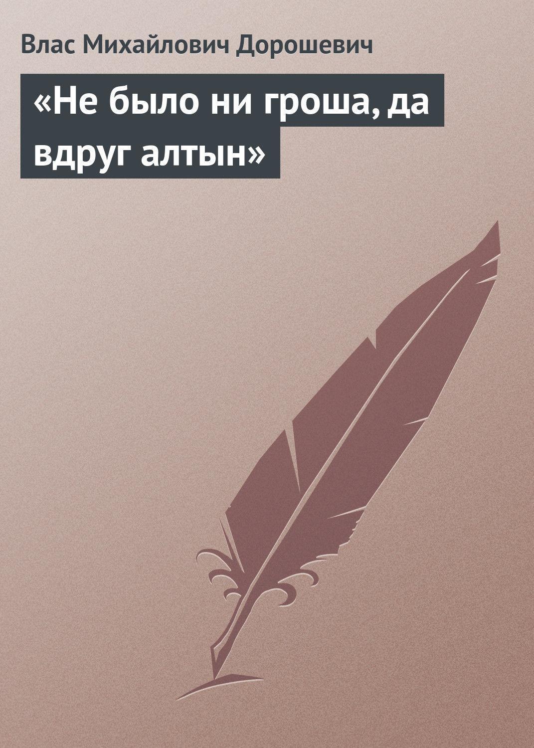 Обложка книги ««Не было ни гроша, да вдруг алтын»»