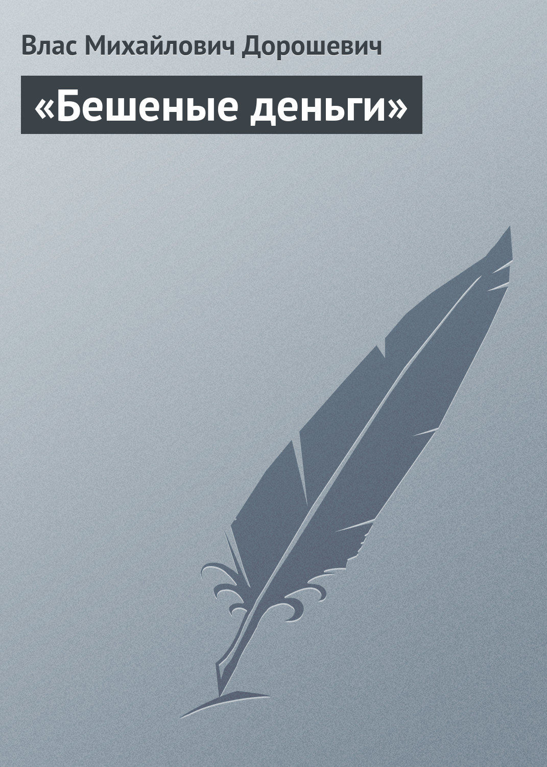 Обложка книги ««Бешеные деньги»»