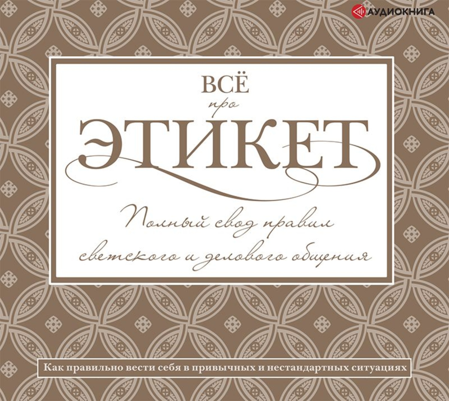 Обложка книги «Всё про этикет: полный свод правил светского и делового общения»