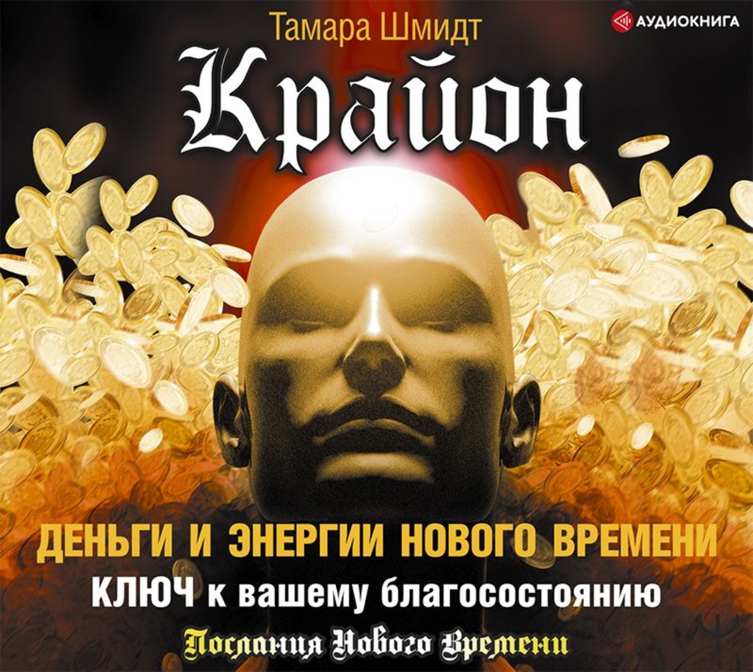 Обложка книги «Крайон. Деньги и Энергии Нового Времени. Ключ к вашему благосостоянию»