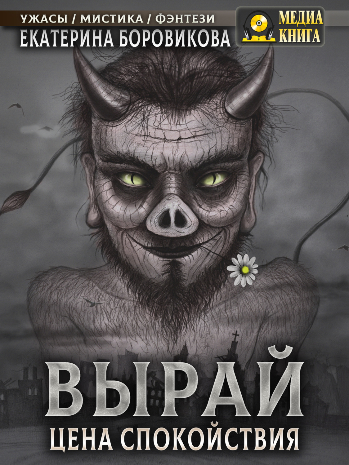 Обложка книги «Вырай. Цена спокойствия»