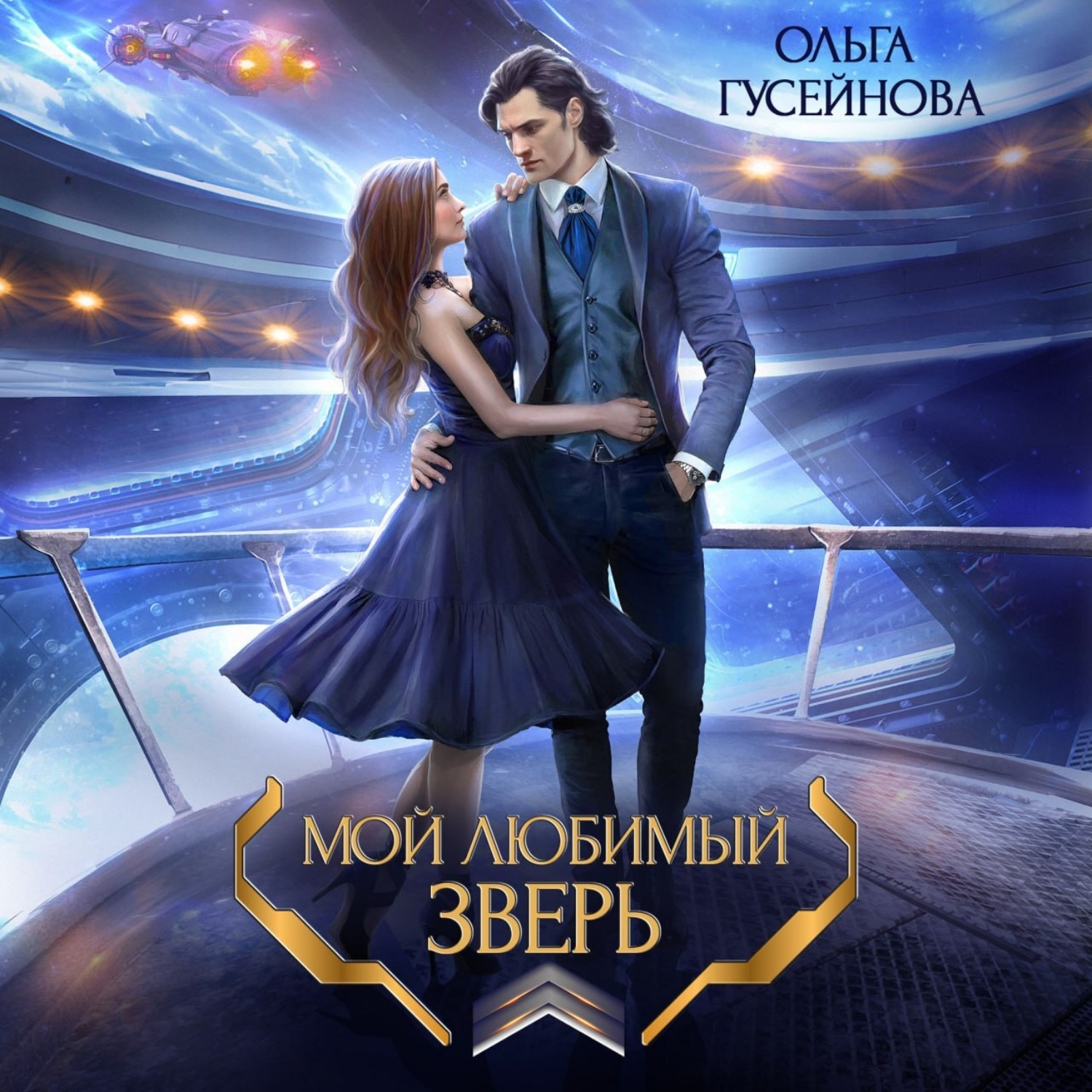 Обложка книги «Мой любимый зверь!»