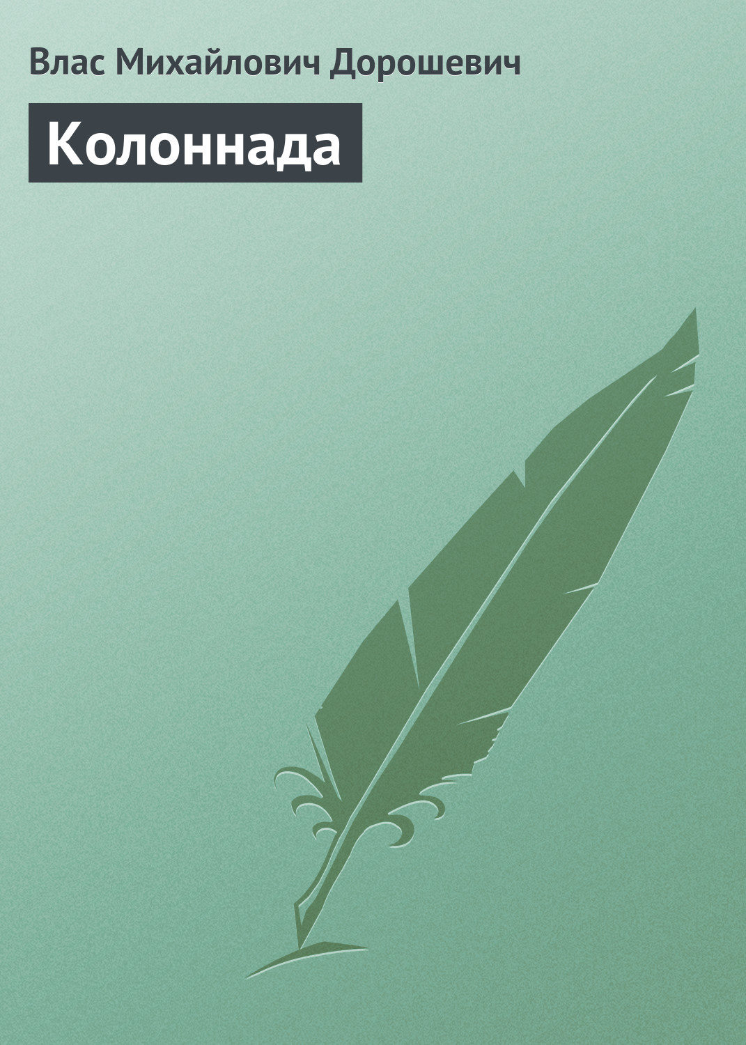Обложка книги «Колоннада»