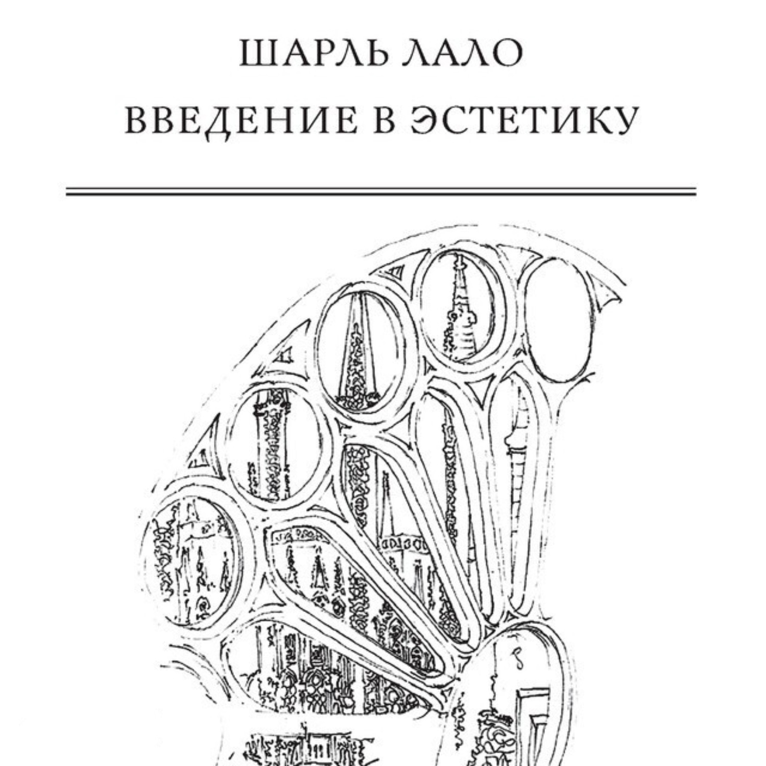 Обложка книги «Введение в эстетику»