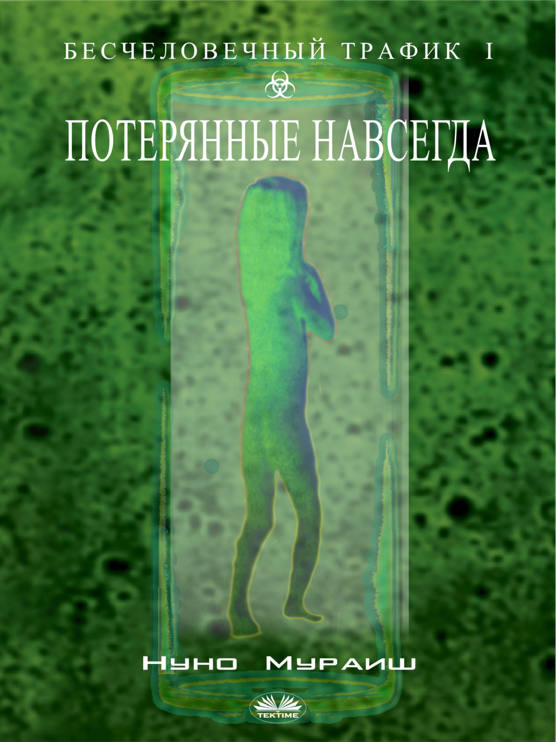 Обложка книги «Потерянные Навсегда»