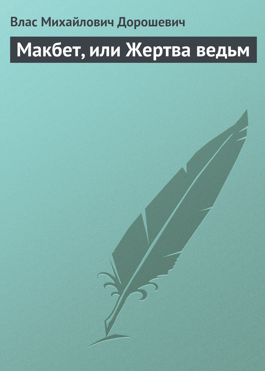Обложка книги «Макбет, или Жертва ведьм»