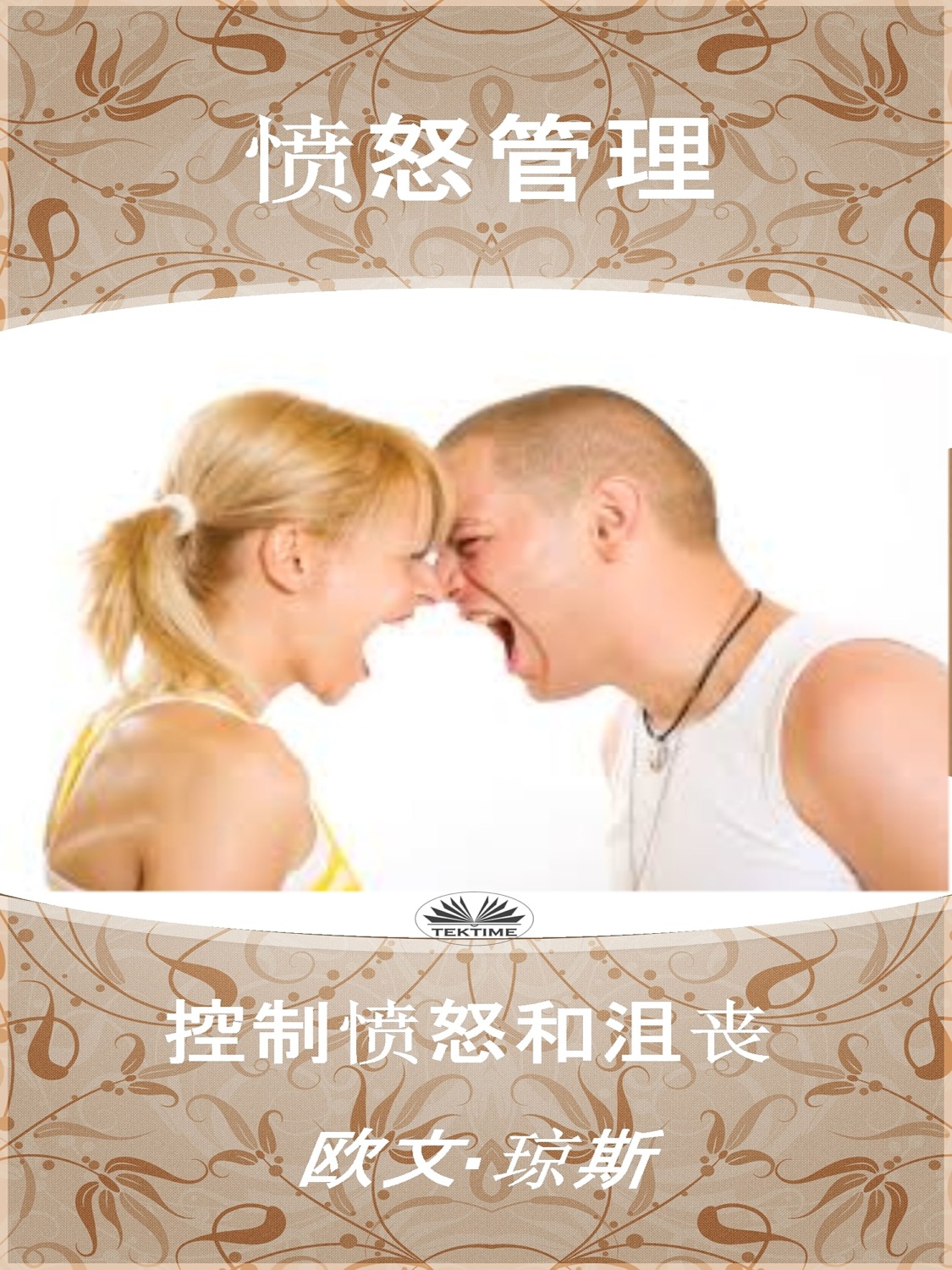 Обложка книги «愤怒管理»