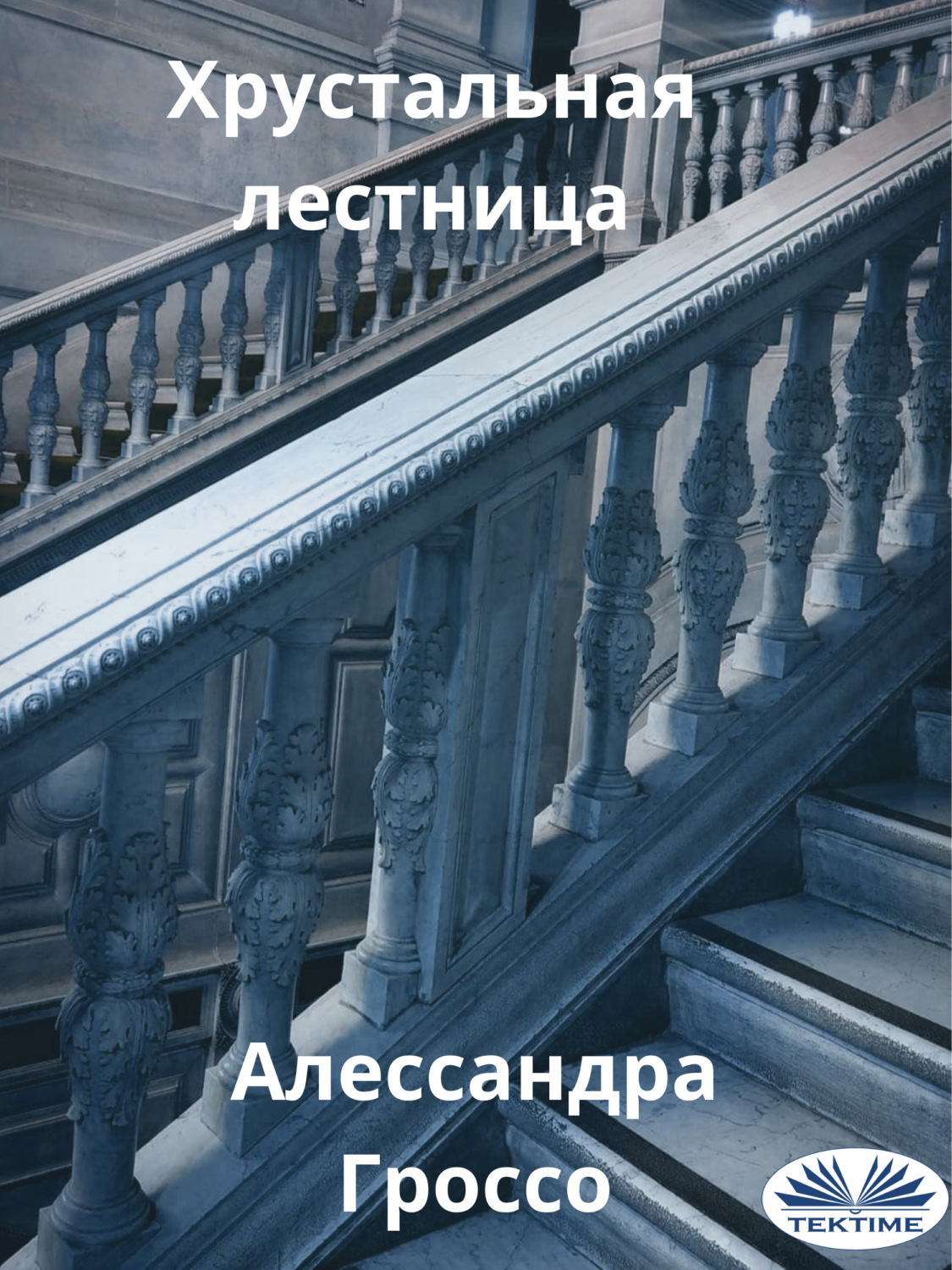 Обложка книги «Хрустальная Лестница»