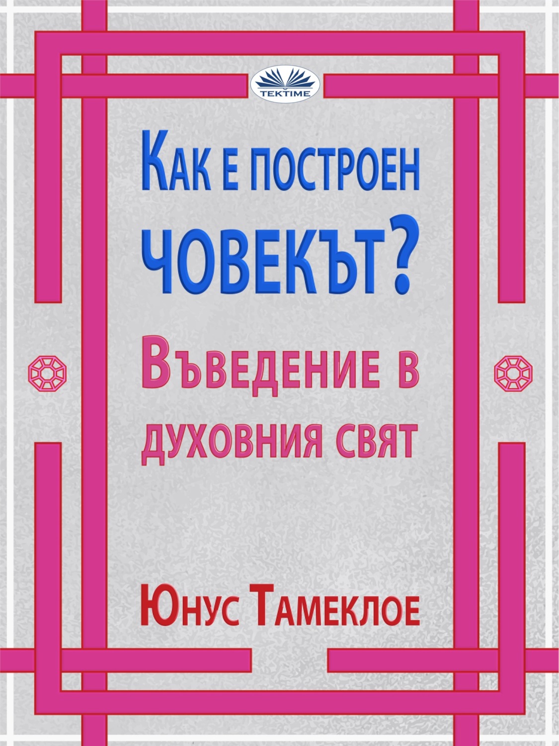 Обложка книги «Как Е Построен Човекът?»