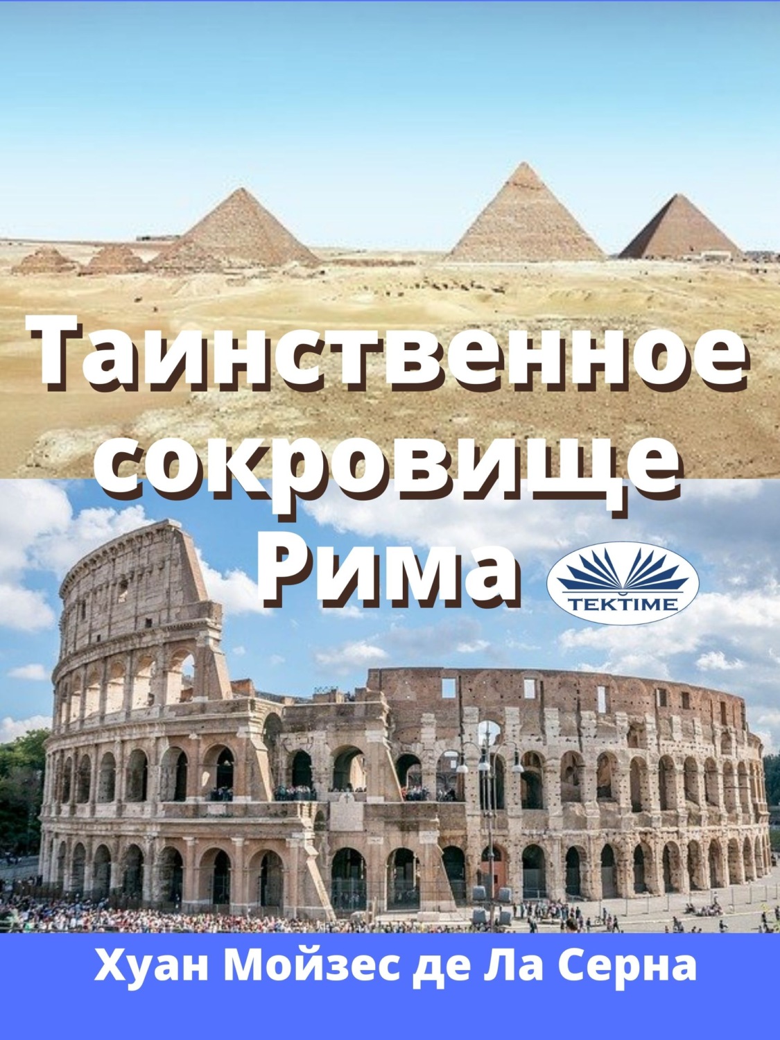 Обложка книги «Таинственное Сокровище Рима»