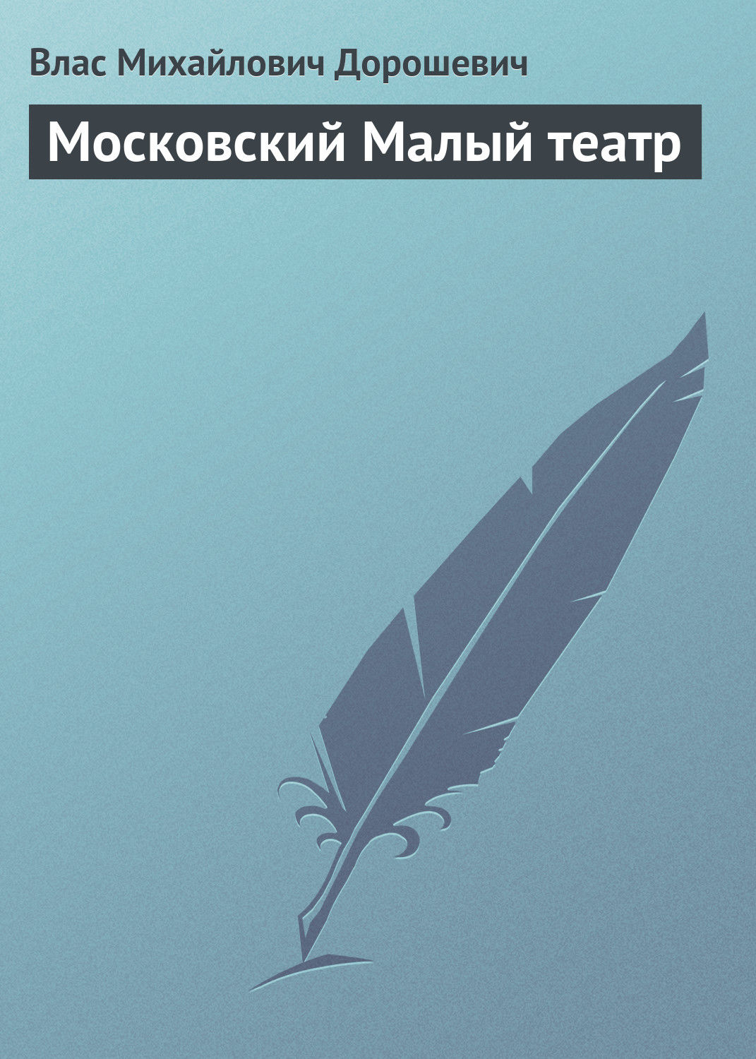 Обложка книги «Московский Малый театр»