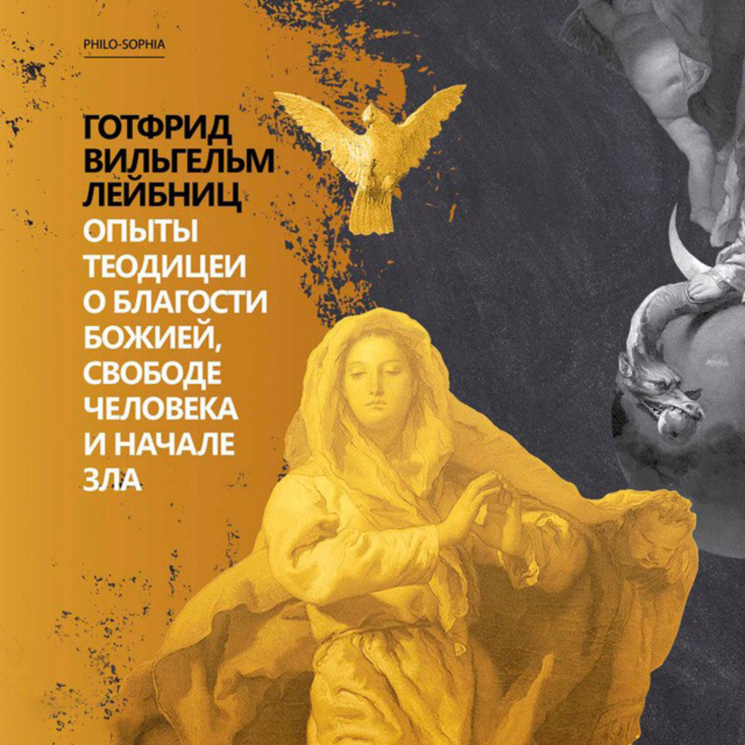 Обложка книги «Опыты теодицеи о благости божией, свободе человека и начале зла»