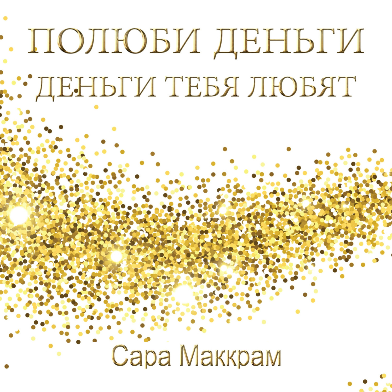 Обложка книги «Полюби деньги – деньги тебя любят»