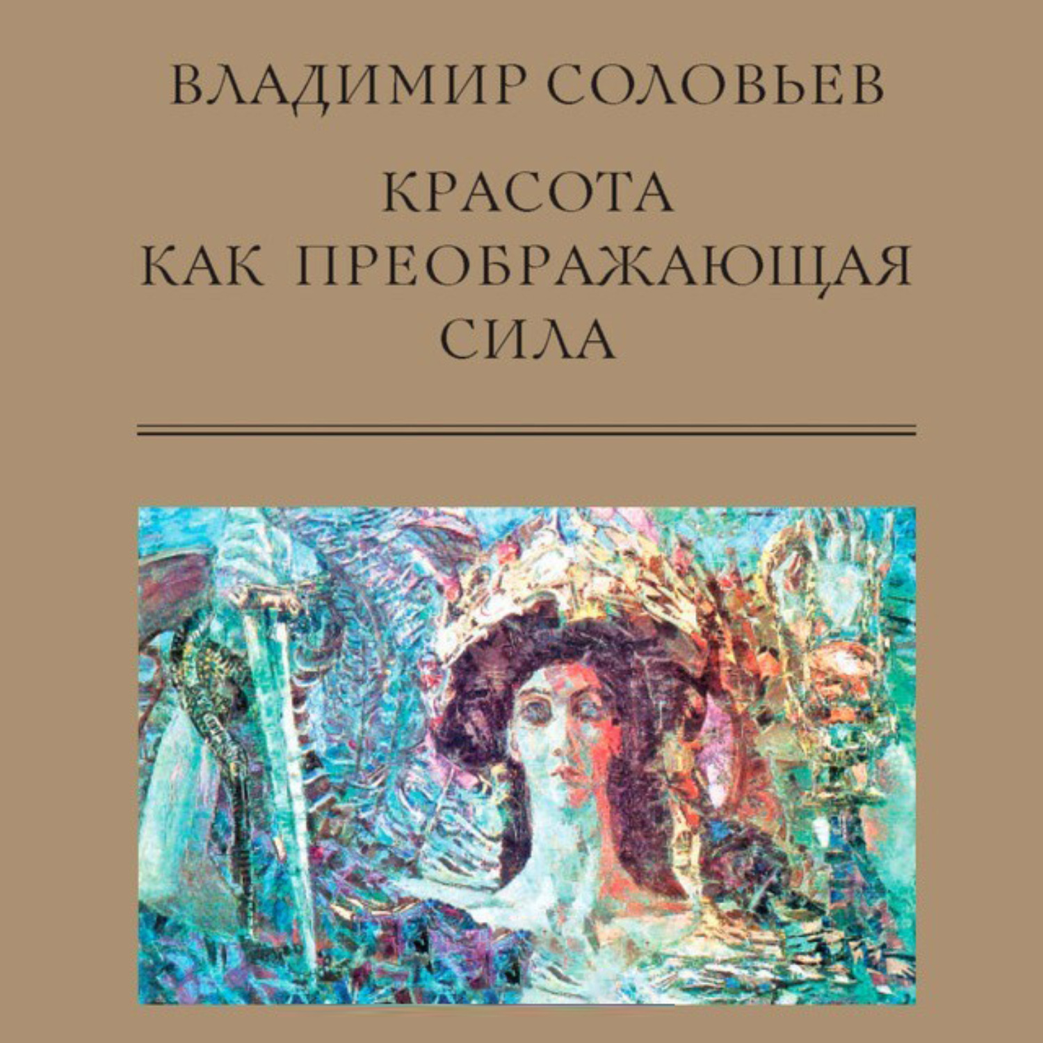 Обложка книги «Красота как преображающая сила (сборник)»