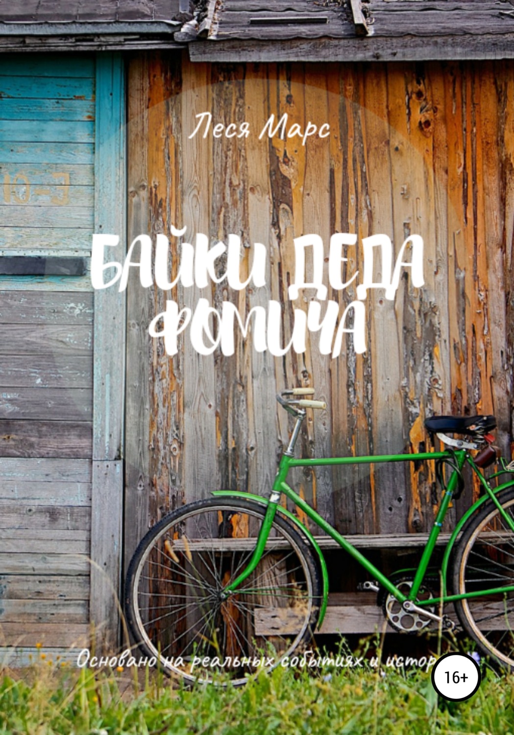 Обложка книги «Байки деда Фомича»
