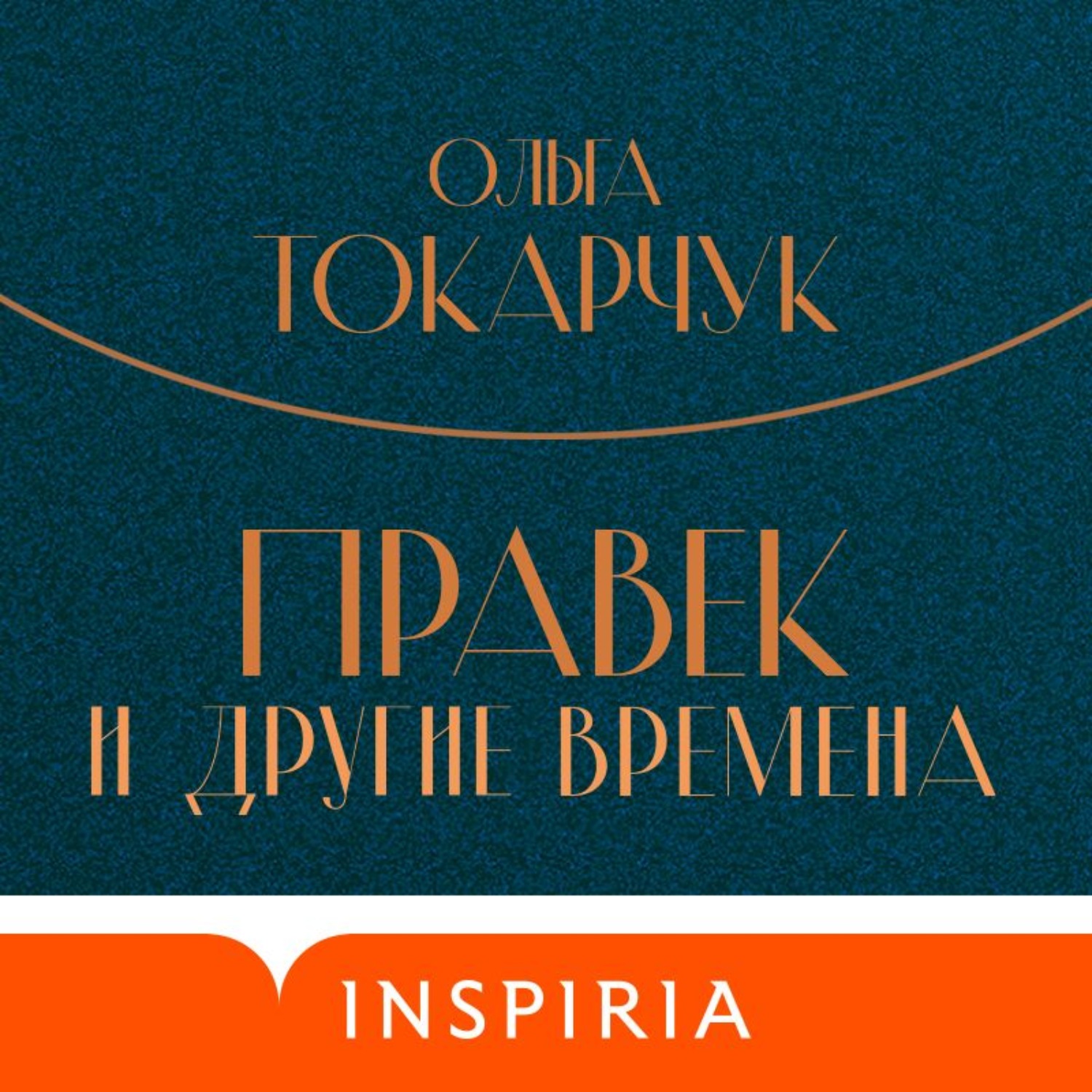 Обложка книги «Правек и другие времена»