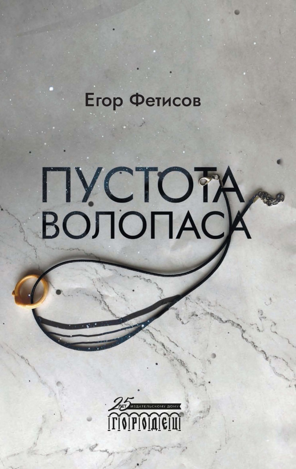 Обложка книги «Пустота Волопаса»