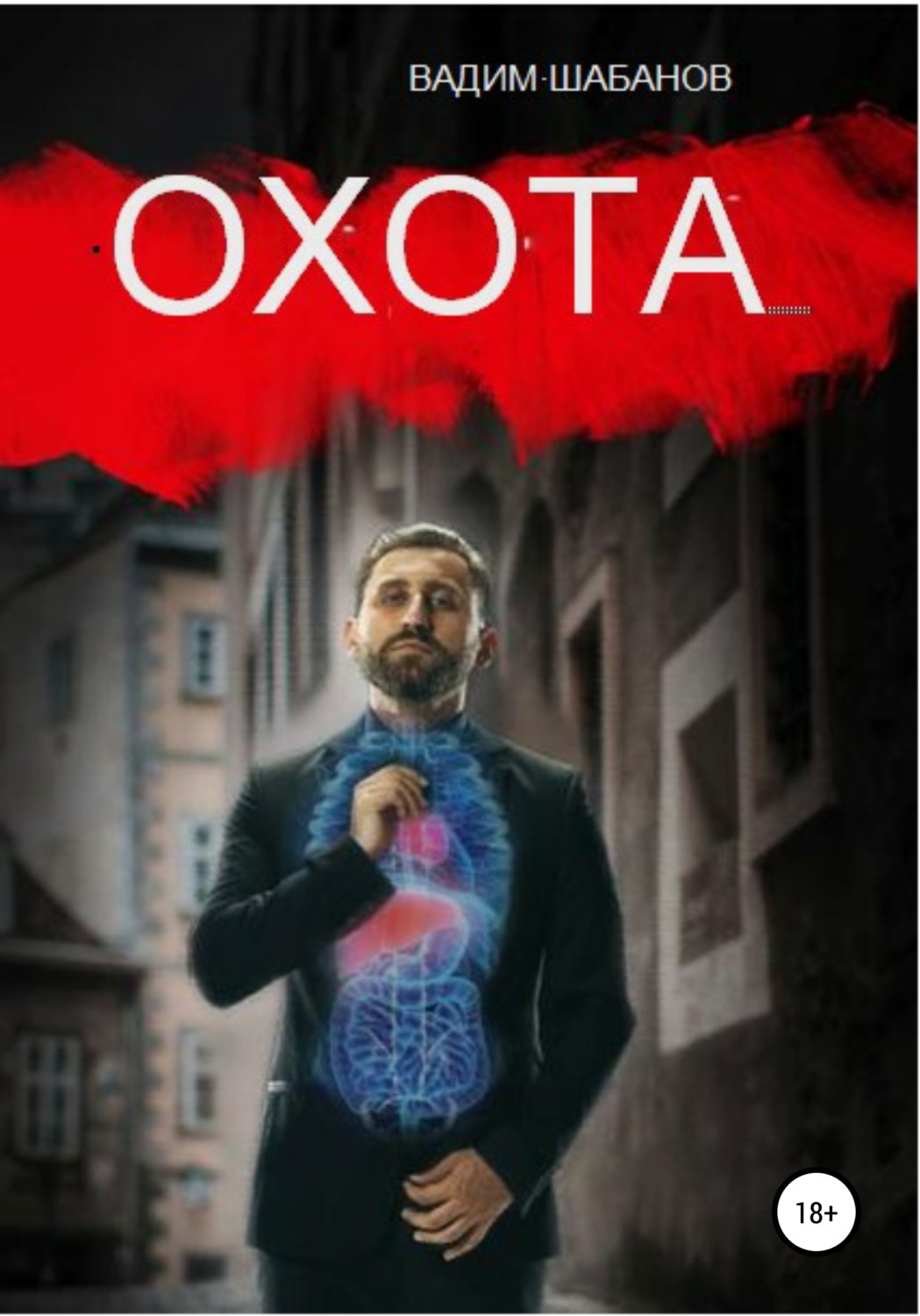 Обложка книги «Охота»