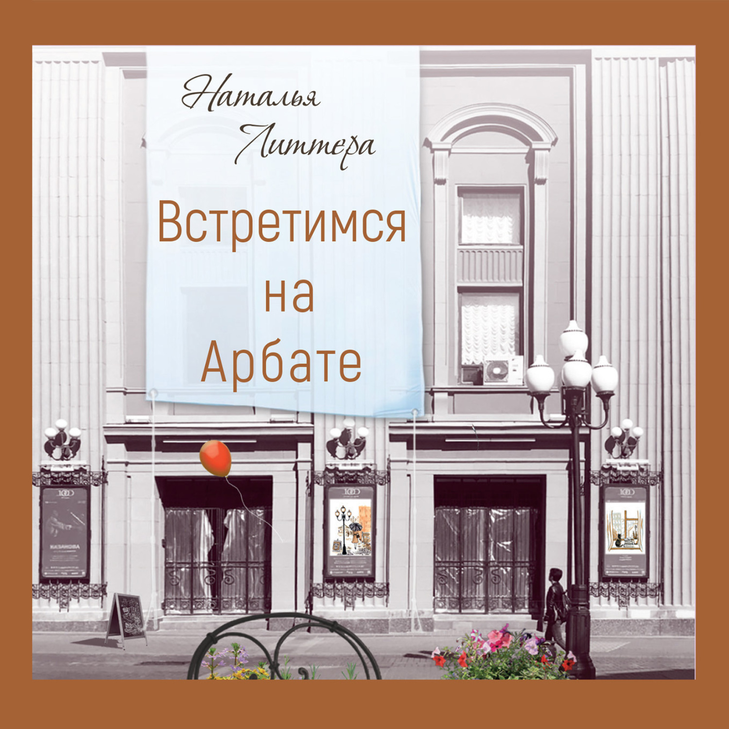 Обложка книги «Встретимся на Арбате»