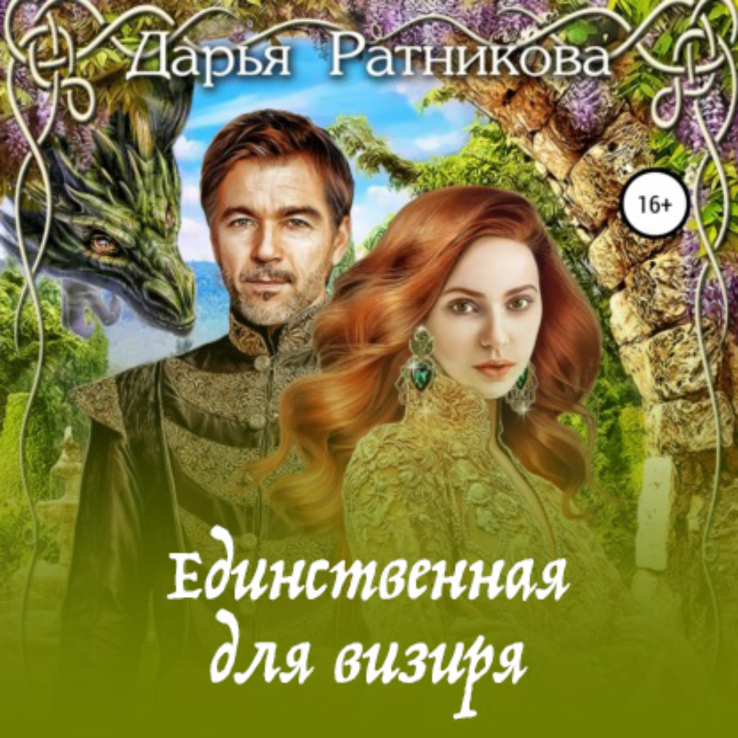 Обложка книги «Единственная для визиря»