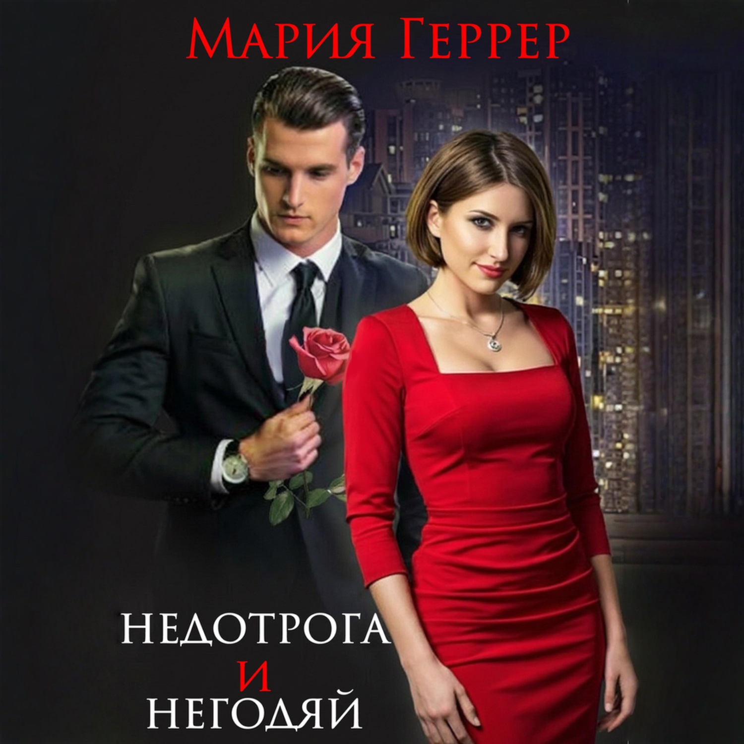 Обложка книги «Недотрога и негодяй»