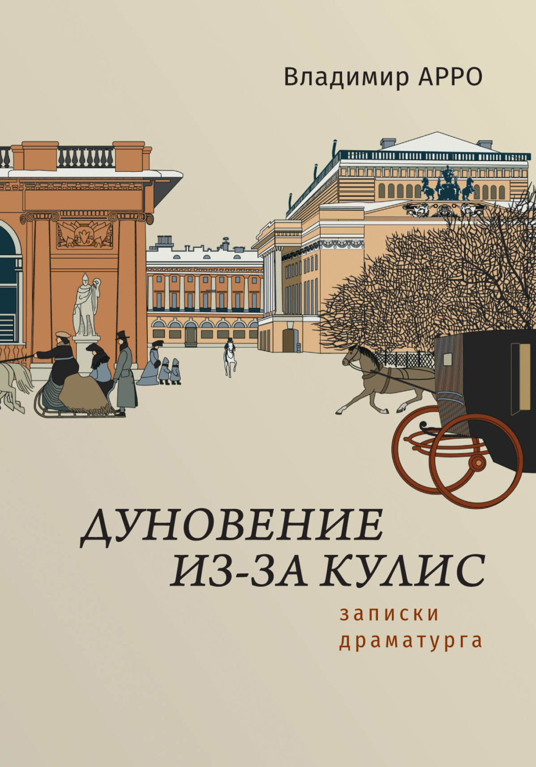 Обложка книги «Дуновение из-за кулис. Записки драматурга»