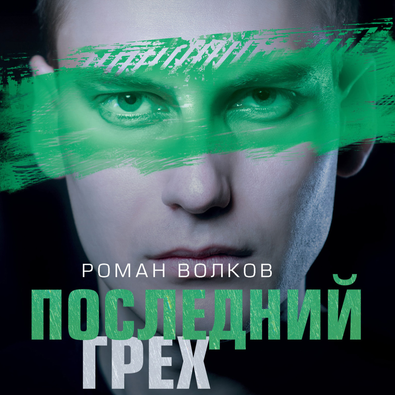 Обложка книги «Последний грех»