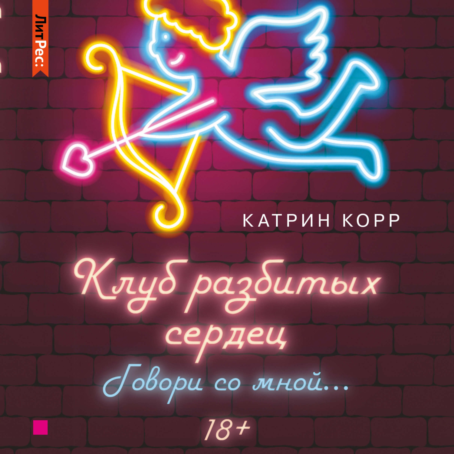 Обложка книги «Клуб разбитых сердец – 2. Говори со мной»