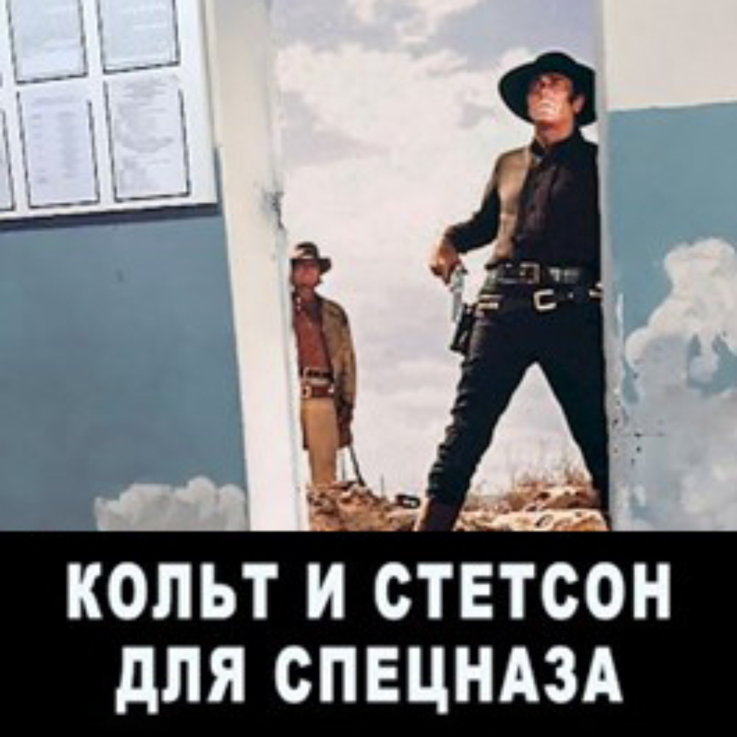 Обложка книги «Кольт и Стетсон для спецназа»