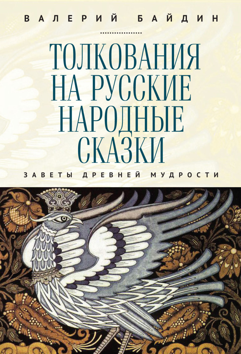 Обложка книги «Толкования на русские народные сказки. Заветы древней мудрости»