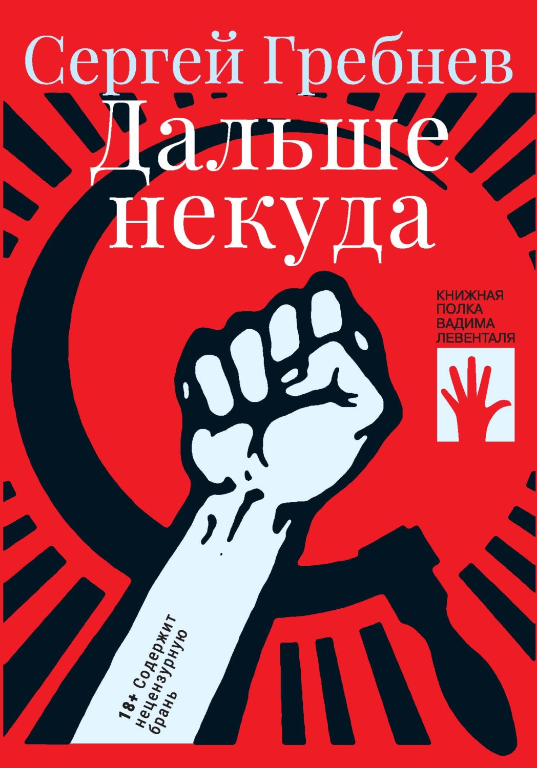 Обложка книги «Дальше некуда»