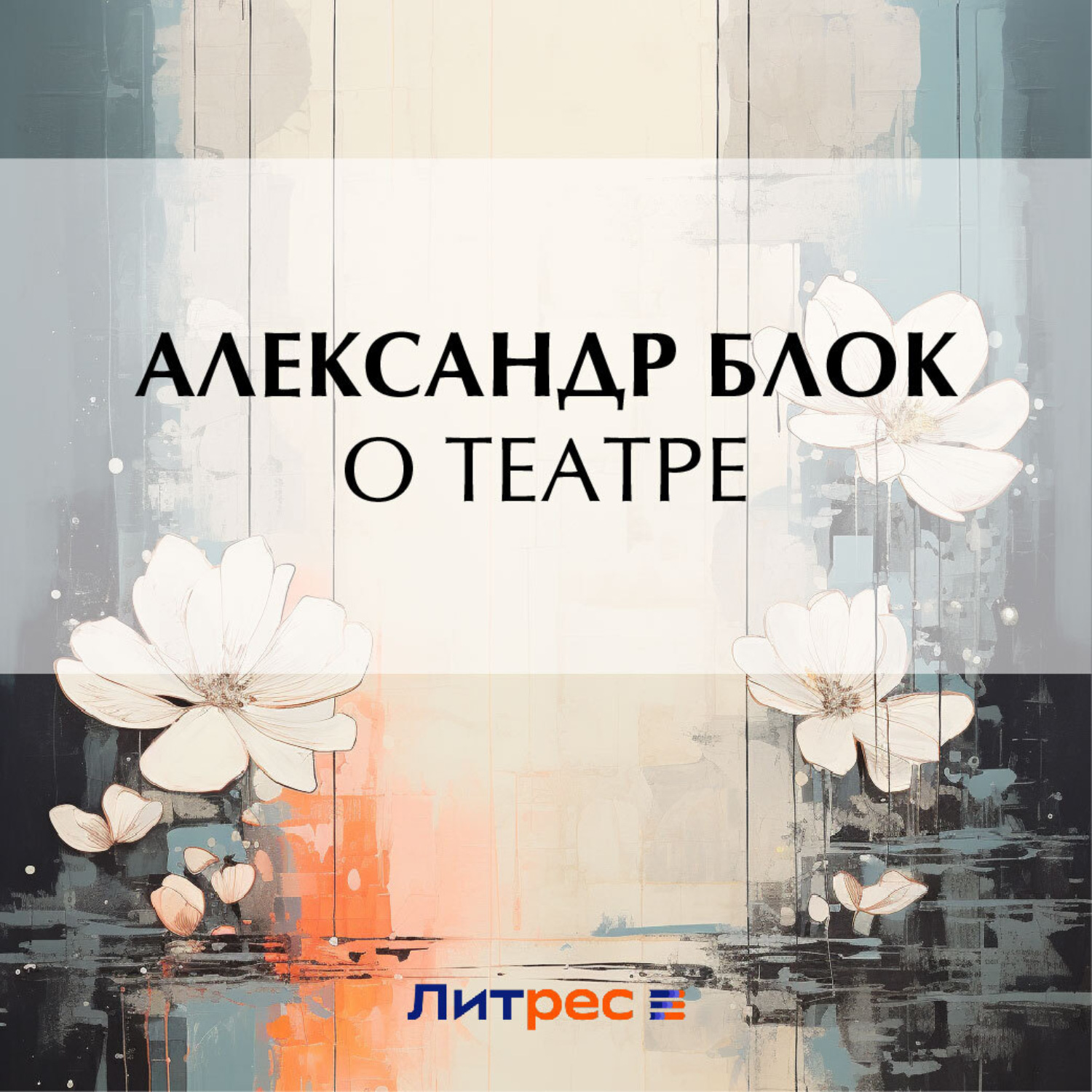 Обложка книги «О театре»
