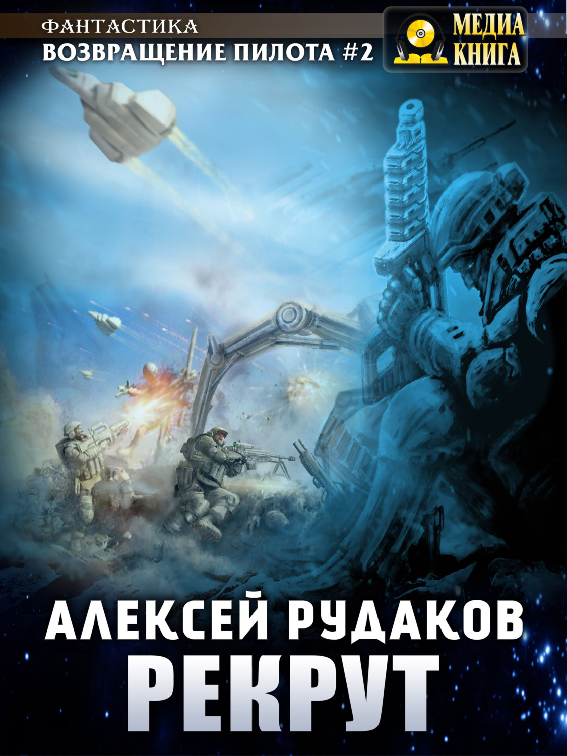 Обложка книги «Рекрут»