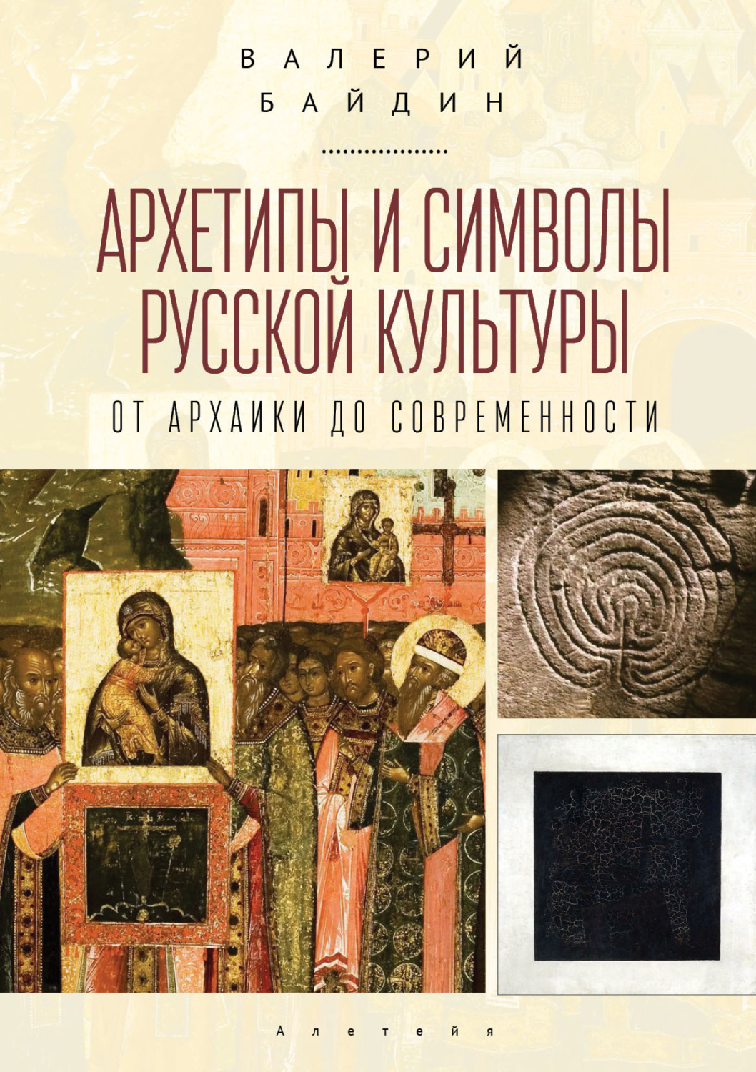 Обложка книги «Архетипы и символы русской культуры. От архаики до современности.»