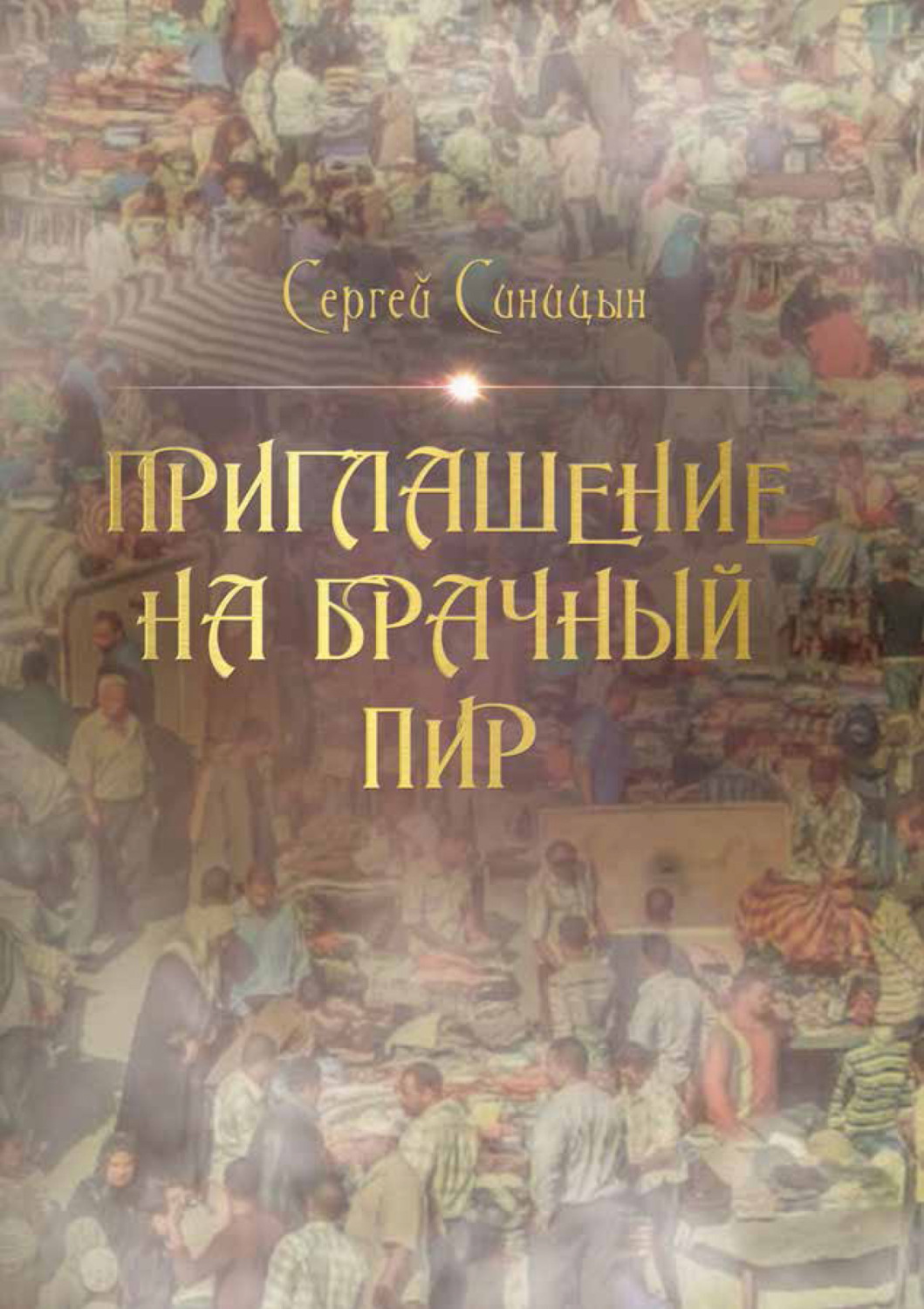 Обложка книги «Приглашение на брачный пир»